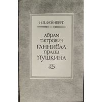 Илья Фейнберг.  Абрам Петрович Ганнибал прадед Пушкина