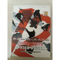 DVD фильм Двенадцать друзей Оушена