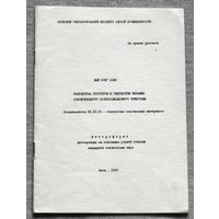 Из истории СССР: Автореферат диссертации. Разработка структуры и технологии вязания основовязаного хлопколавсанового трикотажа.