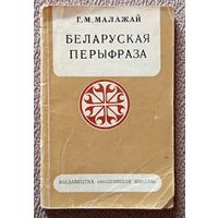 Г.М. Мажай Беларуская перыфраза 1974