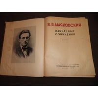 В.В.Маяковский Избранные Сочинения Москва 1949 г.