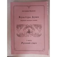 Иванова А. КУЛЬТУРА ДУШИ /Духовное наследие славян/.  Часть 1: РУССКИЙ СЧЁТ. 2001г.