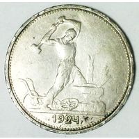 РАСПРОДАЖА!!! - СССР 1 полтинник 1924 год "ТР" (серебро)