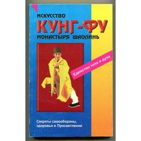 Вон Кью-Кит. Кунг-фу. Искусство монастыря Шаолинь
