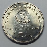 Китай 1 юань, 1995 Четвертая Международная женская конференция UNC