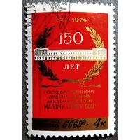 Марка СССР 1974 год  150 лет Малому театру
