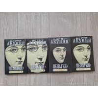 Акунин - Пелагия и белый бульдог - Пелагия и черный монах - Пелагия и красный петух - весь цикл
