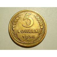5 копеек 1934