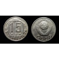 15 КОПЕЕК 1949 VF НЕЧАСТАЯ ! БЕЗ МЦ !