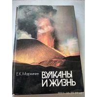 Книга.Вулканы и жизнь.