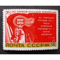 Марка СССР 1975 год 70 лет первой русской революции