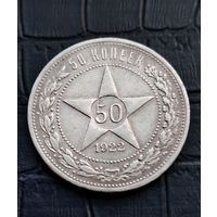 50 копеек 1922 год АГ