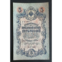 5 рублей 1909 Шипов Шагин УБ 460 #0247