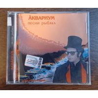 Аквариум – Песни Рыбака