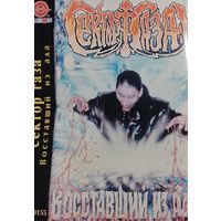 Сектор Газа - Восставший из ада