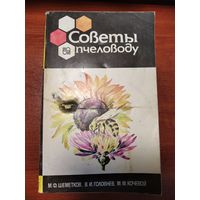 Советы пчеловоду.Шеметков М.Ф.