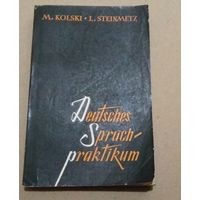 Deutsch. Немецкий язык. "Deutsches Sprachpraktikum". Практикум устной и письменной речи на немецком языке.