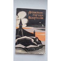Г. Штыхов, П. Лысенко. Древнейшие города Белоруссии
