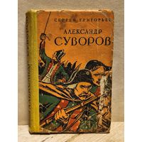 Григорьев С. - Александр Суворов