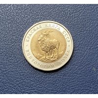 5 рублей 1991 год. Красная книга. Винторогий козёл.