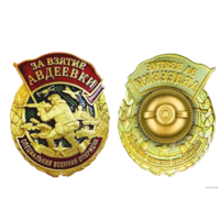 Копия Знак За взятие Авдеевки