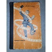 Необычайные похождения Севы Котлова. 1963г