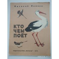 Кто чем поет / Бианки В.