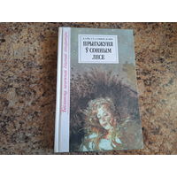 Прыгажуня ў сонным лесе - казкі