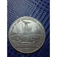 1 рубль 1987. Бородино, обелиск