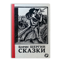 Сказки с иллюстрациями Никиты и Владимира Фаворских | Шергин Борис Викторович
