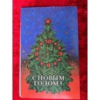 1986 год В. Трепцов С Новым Годом! Подписана!