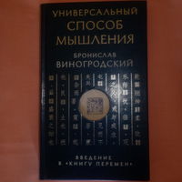 Универсальный способ мышления. Введение в "Книгу перемен". Бронислав Виногродский.