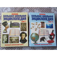 Полная школьная энциклопедия в 2-х томах