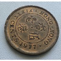 Гонконг 50 Центов, 1977. 5-2-5