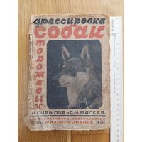 1933. Дрессировка сторожевых собак. Редкая книга! С 1 руб!