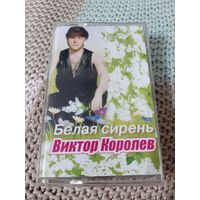 Кассета  VIGMA Виктор Королёв. Белая сирень.