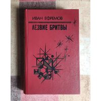 Иван Ефремов. Лезвие бритвы