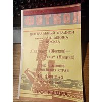 Программа Футбол Спартак-Реал. 1/4 финала 1990/1991?