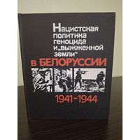 Нацистская политика геноцида и "выжженной земли" в Белоруссии, 1941-1944
