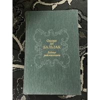 Оноре де Бальзак