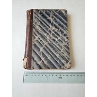 Густав Лебон. Психология народов и масс 1896г