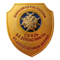 Знак Жетон Бляха Минкомсвязь России Ведомственная охрана