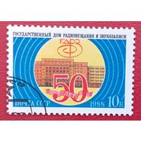СССР, 1988 г., 50 лет Дому радиовещания