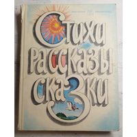 Стихи, рассказы, сказки. 1981