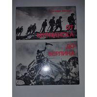 От Мурманска до Берлина  Евгений Халдей  1984г советские книги