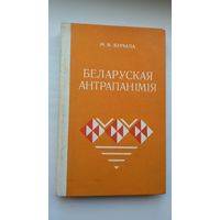 Мікалай Бірыла - Беларуская антрапанімія