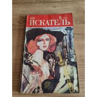 Искатель. 1990/5