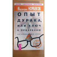 Опыт дурака, или ключ к прозрению. Как избавиться от очков.