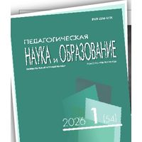 Журнал. Педагогическая наука и образование. Номер 1 за 2026 год. Выйдет в апреле.