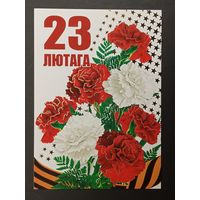 23 лютага Беларусь Белпочта 2013